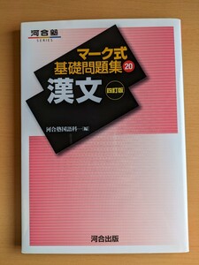 マーク式基礎問題集⑳漢文　四訂版（河合塾SERIES）