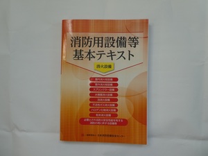 送料込　消防用設備等基本テキスト　消火設備　難あり