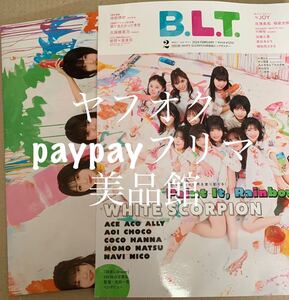 【新品同様/付録完備】BLT 2月号　WHITE SCORPION JOY 僕が見たかった青空　池田瑛紗　白濱美兎　ポスター有り　応募券なし