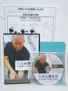 【全脊柱矯正法マスタープログラム】本編DVD+特典DVD.URL付 三浦誠★整体