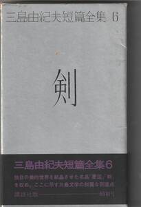 函傷み）講談社刊　三島由紀夫短編全集６「剣」帯付（スレ・キズあり）昭和46年1刷