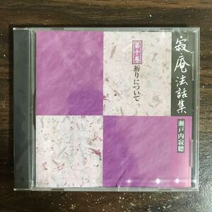 (G3151) 新品CD100円 寂庵法話集　第十巻　祈りについて　瀬戸内寂聴