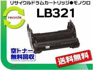 送料無料 XL-9321対応 リサイクルドラム LB321 フジツウ用 再生品