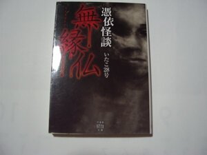 いたこ28号　憑依怪談　無縁仏　竹書房怪談文庫