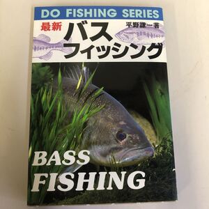 a２】最新バス・フィッシング１９９４年 ＤＯ ＦＩＳＨＩＮＧ ＳＥＲＩＥＳ／平野謙一(著者)　釣り　レジャー　アウトドア