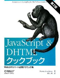 JavaScript & DHTMLクックブック 第2版 Webエキスパート必携テクニック集/ダニーグッドマン【著】,村上