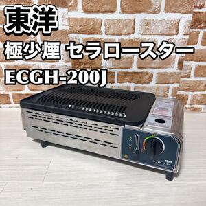 【希少品】東洋　極少煙 セラロースター ECGH-200J Toyo