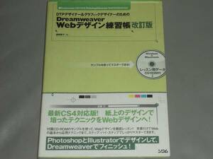 CD-ROM付★DTPデザイナー&グラフィック デザイナーのための Dreamweaver Web デザイン 練習帳 改訂版★渥美 聡子 (著)★ソシム★
