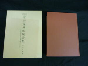 幕末・明治海外体験詩集（海舟・敬宇より鴎外・漱石にいたる）★川口久雄:編■11T