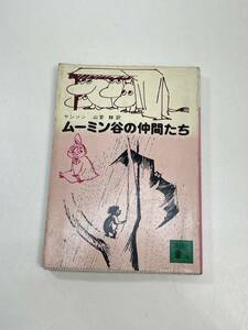 ムーミン谷の仲間たち ヤンソン 講談社文庫 　1990年平成2年【H96153】