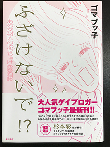 ★美品★ 「ふざけないで？！あの女48人のぶっちゃけ恋愛相談」ゴマブッ子