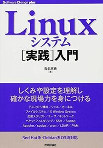 [A01118153]Linuxシステム[実践]入門 (Software Design plus) [単行本（ソフトカバー）] 沓名 亮典