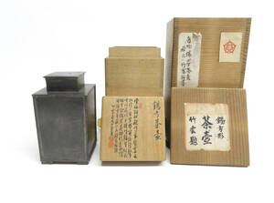 中国古玩　唐物　煎茶道具　茶心壷　古錫四方茶壷　山本竹雲　蔵六箱書　利斉二重箱