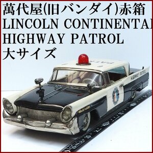 萬代屋LINCOLN CONTINENTAL HIGHWAY PATROLリンカーン コンチネンタル パトカー大サイズtin toy carブリキBC BANDAI赤箱バンダイ(箱無)0143