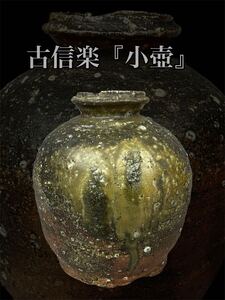 本時代 古信楽 うずくまる 小壺 飾壺 桃山 江戸初期 蹲 花入 花瓶 花器 茶道具 室町 本歌