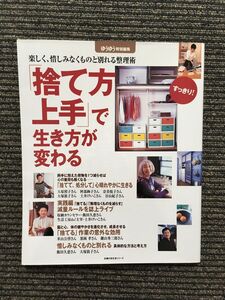 「捨て方上手」で生き方が変わる (ゆうゆう特別編集) / 主婦の友生活シリーズ