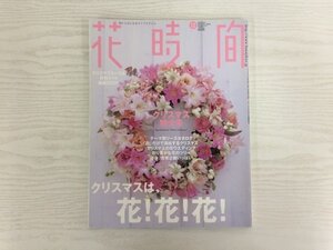 [GC1869] 花時間 2005年12月7日発行 角川書店 ライフスタイル クリスマスリース 通販 白 ウエディング 彩り ツリー パリ ヒイラギ ヤドリギ