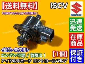 保証【送料無料】新品 ISCV アイドル スピード コントロール バルブ【キャリィ トラック DA63T】キャリー K6A スロットル センサー スズキ