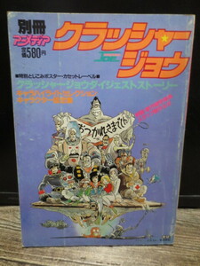 ☆絶版　別冊アニメディア　クラッシャージョウ　ダイジェストストーリー