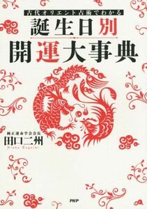 誕生日別開運大事典 古代オリエント占術でわかる/田口二州(著者)