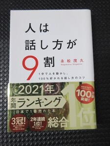 すばる舎 人は話し方が9割 永松茂久 会話 秘訣 満載 拡張話法 共通点 究極のスキル リアクション 話し方 コツ 小説 読書 美品 帯付