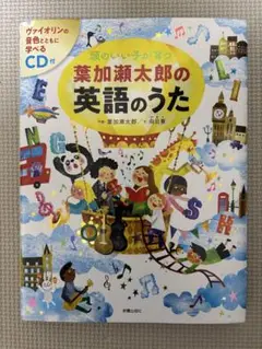 「CD付 頭のいい子が育つ 葉加瀬太郎の英語のうた」