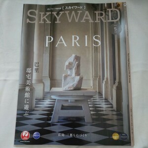 JALグループ機内誌SKYWARDスカイワード2023年5月号★Paris巴里パリ邸宅美術館広島三都ものづくり高橋一生ホテル工芸グルメニュージーランド