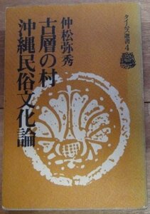 【中古】 古層の村 沖縄民俗文化論 (1978年) (タイムス選書 4 )