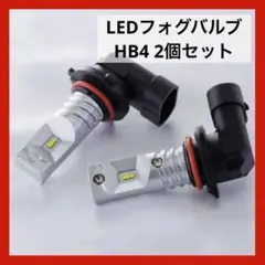 ハイパフォーマンスLEDフォグバルブHB4 2個セット