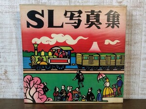 SL 写真集 山陽新幹線全線開通記念☆朝日新聞社☆当時物☆初版☆昭和50年☆希少本☆蒸気機関車☆昭和レトロ☆絶版☆レア☆現状品