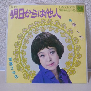 EP★紫し乃/明日からは他人［SAS-1278/1969年］