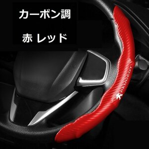 プジョー PEUGEOT ハンドルカバー 車用 ステアリングカバー 滑り防止 ハンドル保護 取り付けが簡単 2本セット ☆カーボン調 レッド