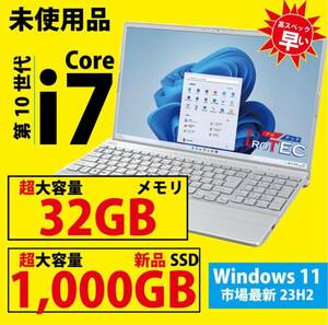  高性能ノートパソコン 未使用品 富士通 Core i7 新品32GBメモリ 新品1000GB SSD MS Office 2021初期設定済み FMV LIFEBOOK AH50/F