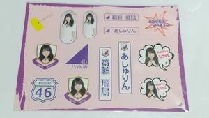 乃木坂４６　齋藤飛鳥　ステッカーセット　新品未開封品