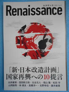 ★未使用・ダイレクト出版・ルネサンス・vol5・新 日本改造計画・国家再建への１０提案★