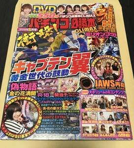 パチンコ必勝本CLIMAX 2018年5月号 DVD付属 偽物語 革命機ヴァルヴレイヴ 真花の慶次2 機動戦士Zガンダム 彼岸島 まどマギ GANTZ EXTRA 他