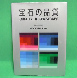 宝石の品質　1991年２刷　諏訪恭一著　Also written in English　古本