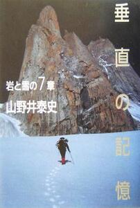 垂直の記憶 岩と雪の7章/山野井泰史(著者)