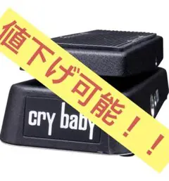 【値下げ可能！！】JimDunlop GCB95 CryBaby