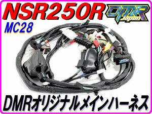 【DMRオリジナル仕様！】 メインハーネス NSR250R MC28.