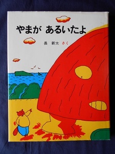 やまがあるいたよ／長新太／童心社