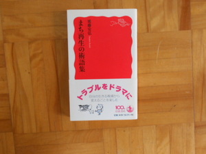 延藤安宏　「まち再生の術語集」　岩波新書