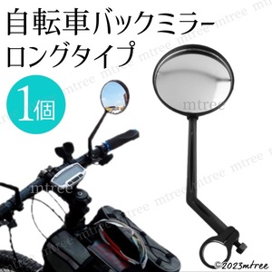 【匿名配送】広角ワイド 自転車バックミラー ロング 軽量 角度調節 ベルト取付 大きい サイクリング サイドミラー