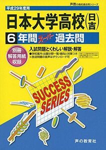 [A01399636]日本大学高等学校(日吉) 平成29年度用 (6年間スーパー過去問K4)