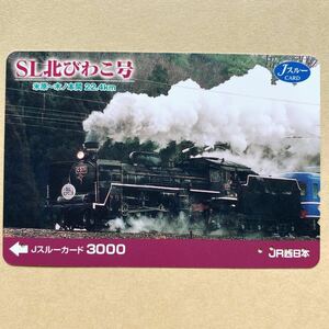 【使用済】 Jスルーカード JR西日本 SL北びわこ号 米原～木ノ本間