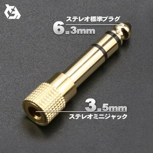 3.5mm ステレオ ミニプラグ (オス) - 6.3mm ステレオ 標準プラグ (メス) 金メッキ仕様 変換プラグ