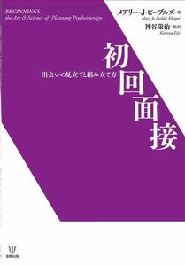 [A12100718]初回面接－出会いの見立てと組み立て方