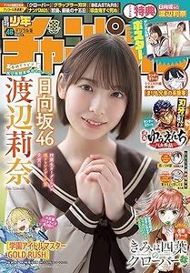 (説明必読) 週刊少年チャンピオン2024年45号 日向坂46 渡辺莉奈 (2024年10月17日発売) 電子書籍版