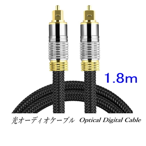 光デジタルケーブル 1.8m オーディオケーブル (シルバー) TOSLINK 角型プラグ 高品質光ケーブル/ローズゴールドメッキ