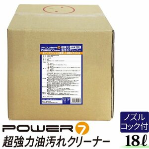 【送料無料】 POWER7 超強力油汚れクリーナー 18L 超強力 油汚れ用洗剤 クリーナー 業務用 強力洗剤 油汚れ 車 エンジンルーム